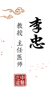 操嫩逼片北京中医肿瘤专家李忠的简介